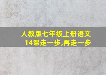 人教版七年级上册语文14课走一步,再走一步