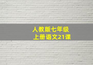 人教版七年级上册语文21课