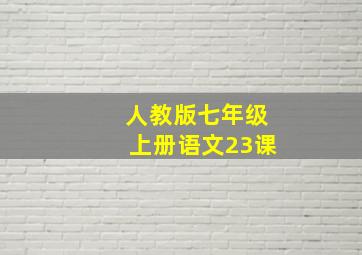 人教版七年级上册语文23课