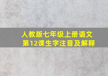 人教版七年级上册语文第12课生字注音及解释