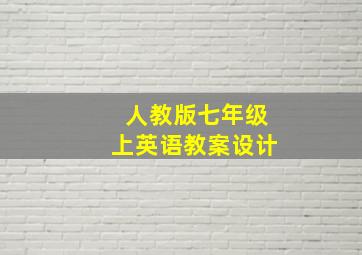 人教版七年级上英语教案设计