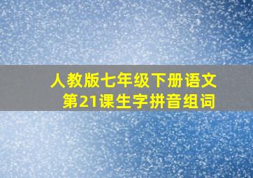 人教版七年级下册语文第21课生字拼音组词