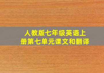 人教版七年级英语上册第七单元课文和翻译