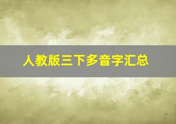 人教版三下多音字汇总