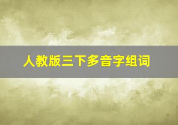 人教版三下多音字组词