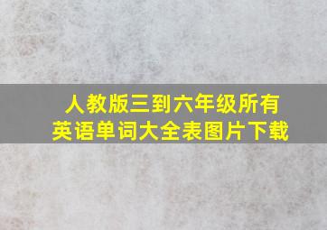 人教版三到六年级所有英语单词大全表图片下载