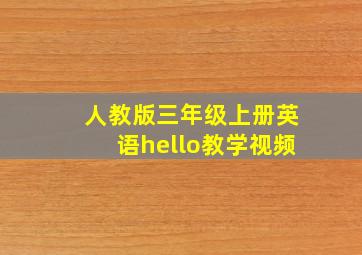 人教版三年级上册英语hello教学视频