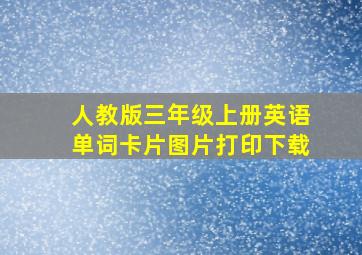 人教版三年级上册英语单词卡片图片打印下载