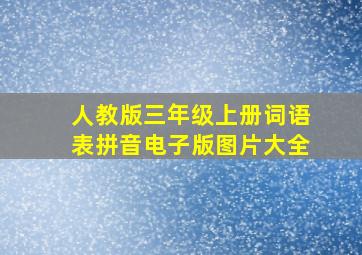 人教版三年级上册词语表拼音电子版图片大全