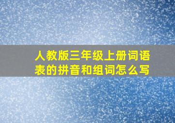 人教版三年级上册词语表的拼音和组词怎么写