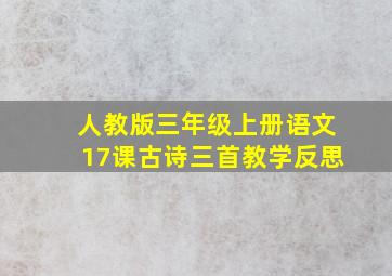 人教版三年级上册语文17课古诗三首教学反思