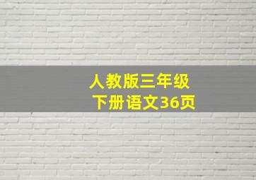 人教版三年级下册语文36页