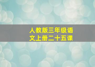 人教版三年级语文上册二十五课