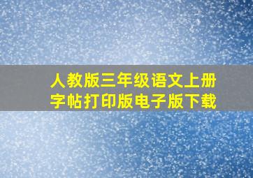 人教版三年级语文上册字帖打印版电子版下载