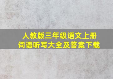 人教版三年级语文上册词语听写大全及答案下载