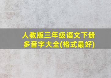 人教版三年级语文下册多音字大全(格式最好)