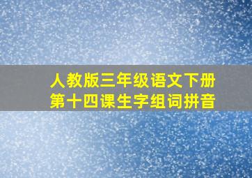 人教版三年级语文下册第十四课生字组词拼音