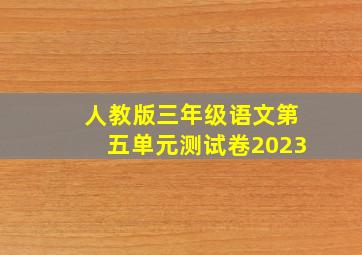 人教版三年级语文第五单元测试卷2023