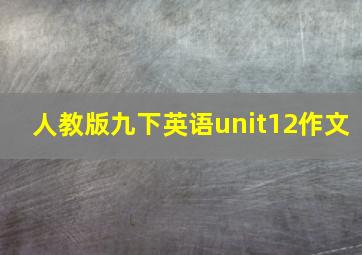 人教版九下英语unit12作文