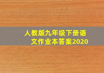 人教版九年级下册语文作业本答案2020