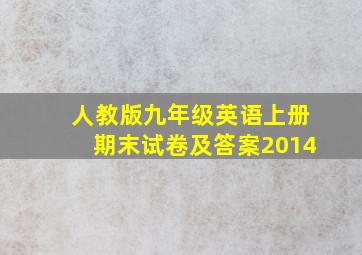 人教版九年级英语上册期末试卷及答案2014