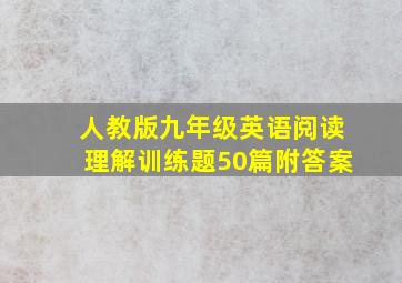 人教版九年级英语阅读理解训练题50篇附答案