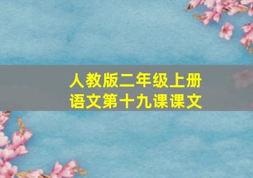 人教版二年级上册语文第十九课课文