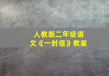 人教版二年级语文《一封信》教案