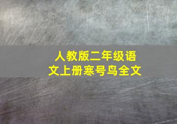 人教版二年级语文上册寒号鸟全文