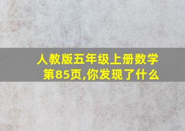 人教版五年级上册数学第85页,你发现了什么