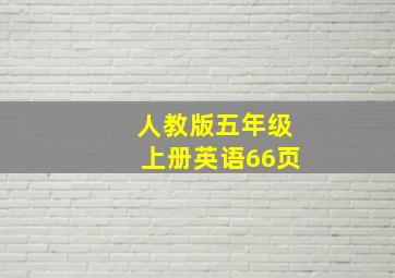 人教版五年级上册英语66页