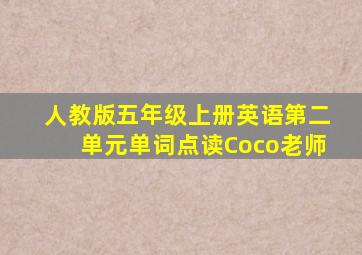 人教版五年级上册英语第二单元单词点读Coco老师