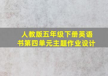 人教版五年级下册英语书第四单元主题作业设计