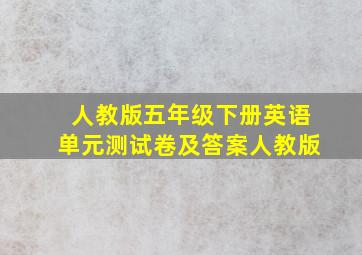 人教版五年级下册英语单元测试卷及答案人教版