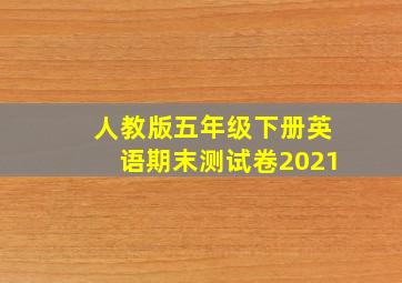 人教版五年级下册英语期末测试卷2021