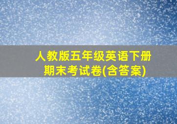 人教版五年级英语下册期末考试卷(含答案)