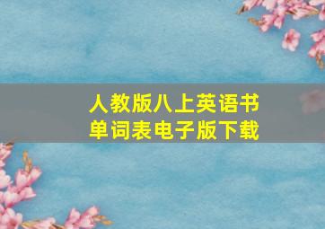 人教版八上英语书单词表电子版下载