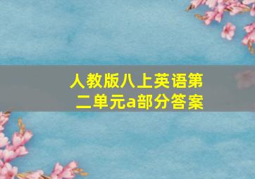 人教版八上英语第二单元a部分答案