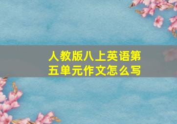 人教版八上英语第五单元作文怎么写