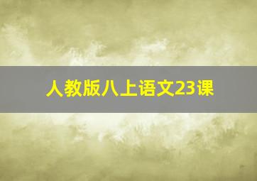 人教版八上语文23课