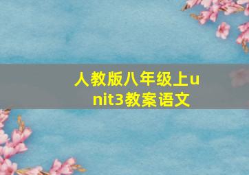 人教版八年级上unit3教案语文