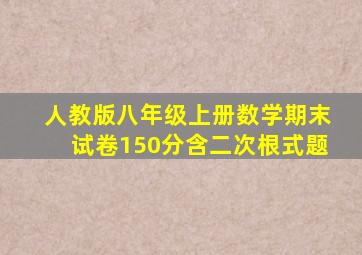 人教版八年级上册数学期末试卷150分含二次根式题