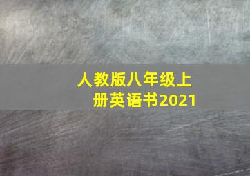 人教版八年级上册英语书2021