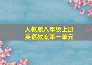 人教版八年级上册英语教案第一单元