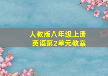 人教版八年级上册英语第2单元教案