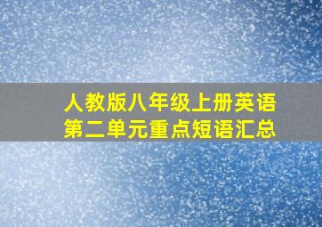 人教版八年级上册英语第二单元重点短语汇总