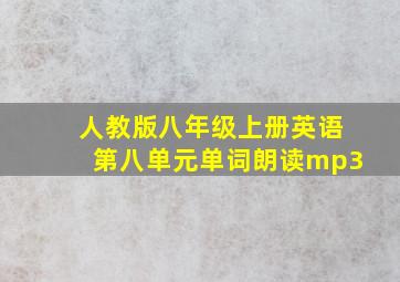 人教版八年级上册英语第八单元单词朗读mp3