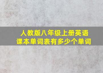 人教版八年级上册英语课本单词表有多少个单词