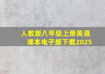 人教版八年级上册英语课本电子版下载2025