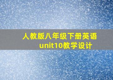 人教版八年级下册英语unit10教学设计